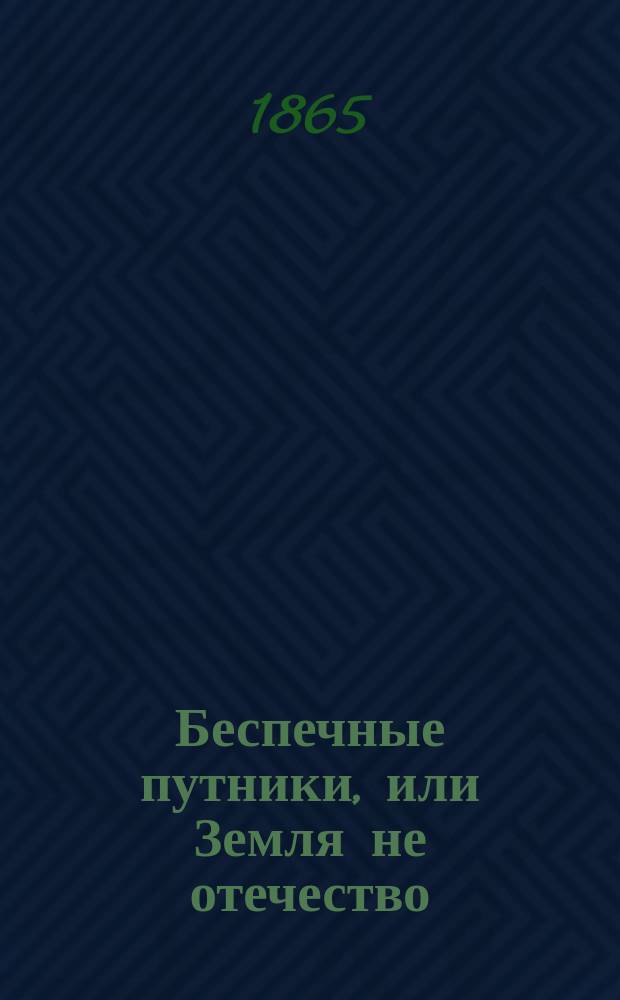 Беспечные путники, или Земля не отечество : (Аллегория)