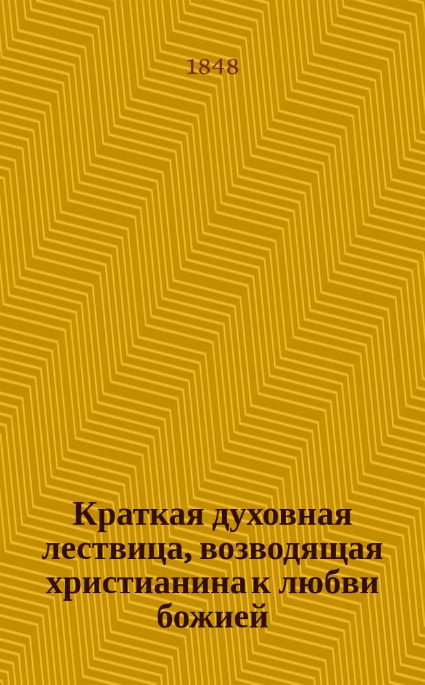 Краткая духовная лествица, возводящая христианина к любви божией