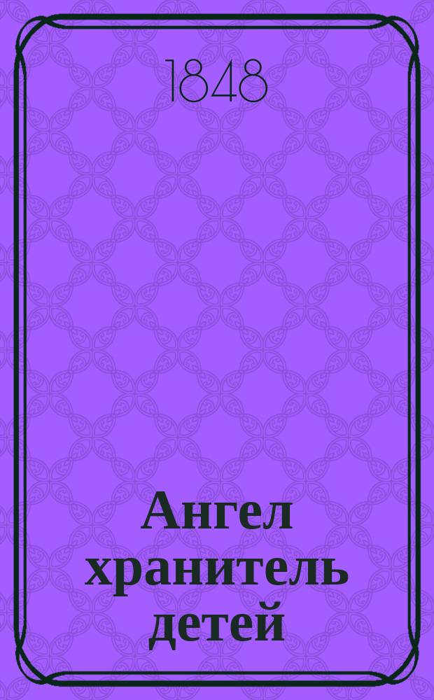 Ангел хранитель детей : Нравоучительные рассказы для детей