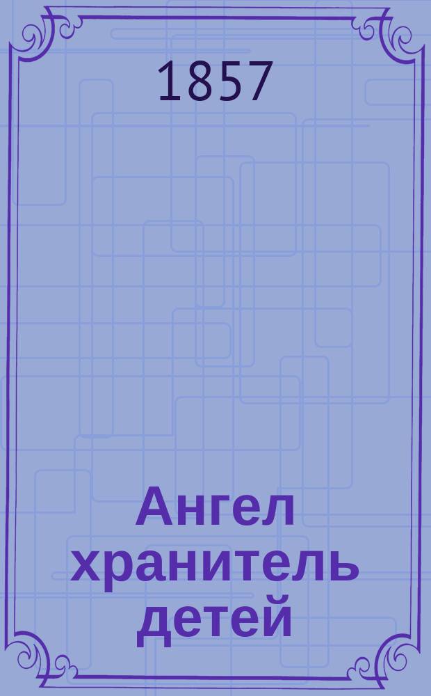 Ангел хранитель детей : Нравоучительные рассказы для детей