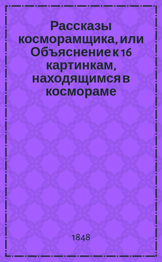 Рассказы косморамщика, или Объяснение к 16 картинкам, находящимся в космораме
