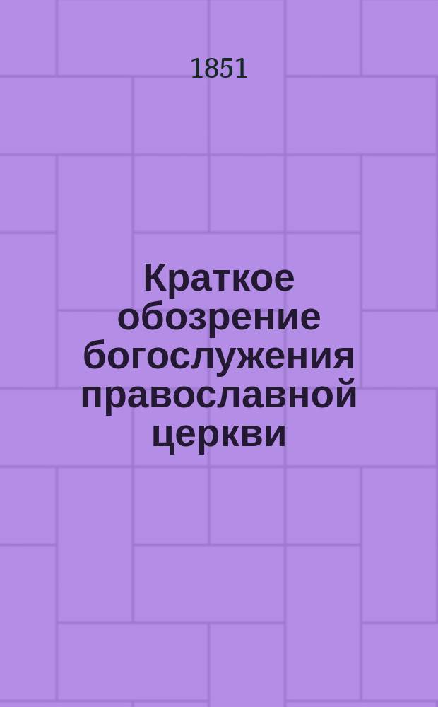 Краткое обозрение богослужения православной церкви