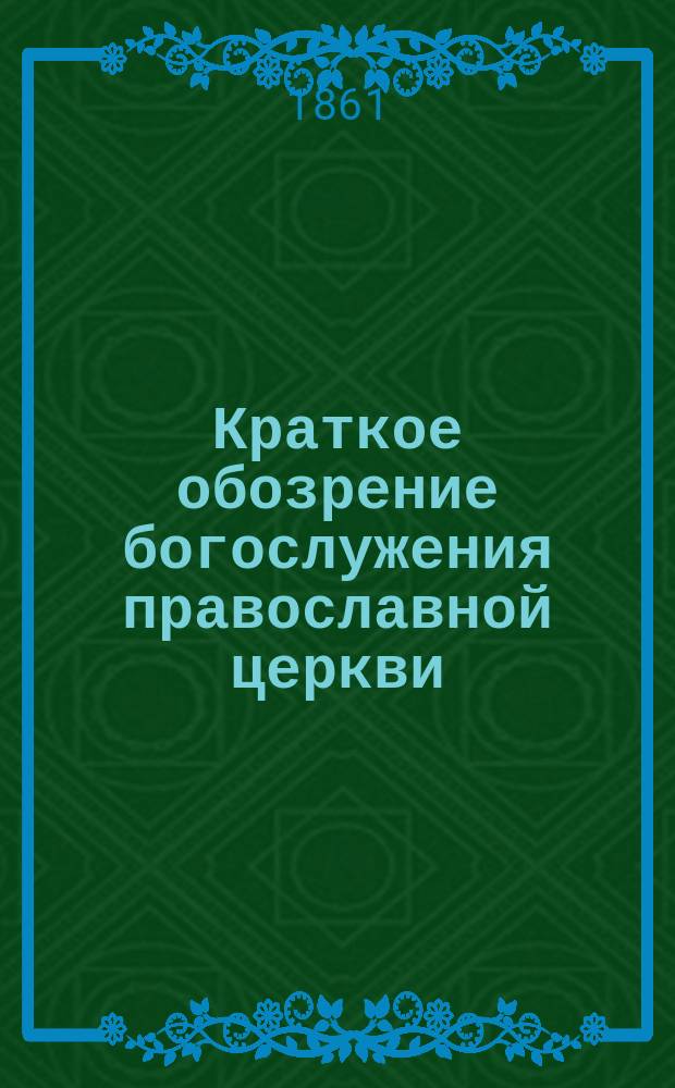 Краткое обозрение богослужения православной церкви