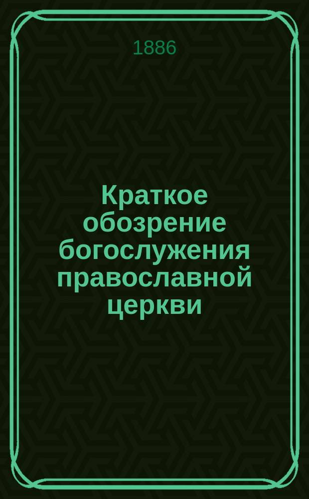 Краткое обозрение богослужения православной церкви