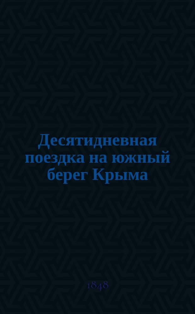 Десятидневная поездка на южный берег Крыма