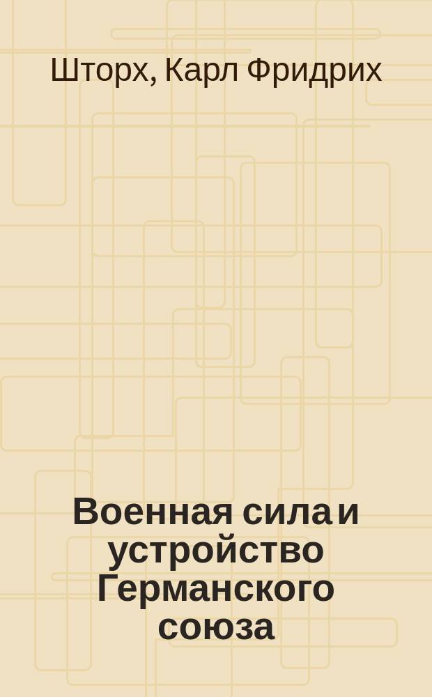 Военная сила и устройство Германского союза