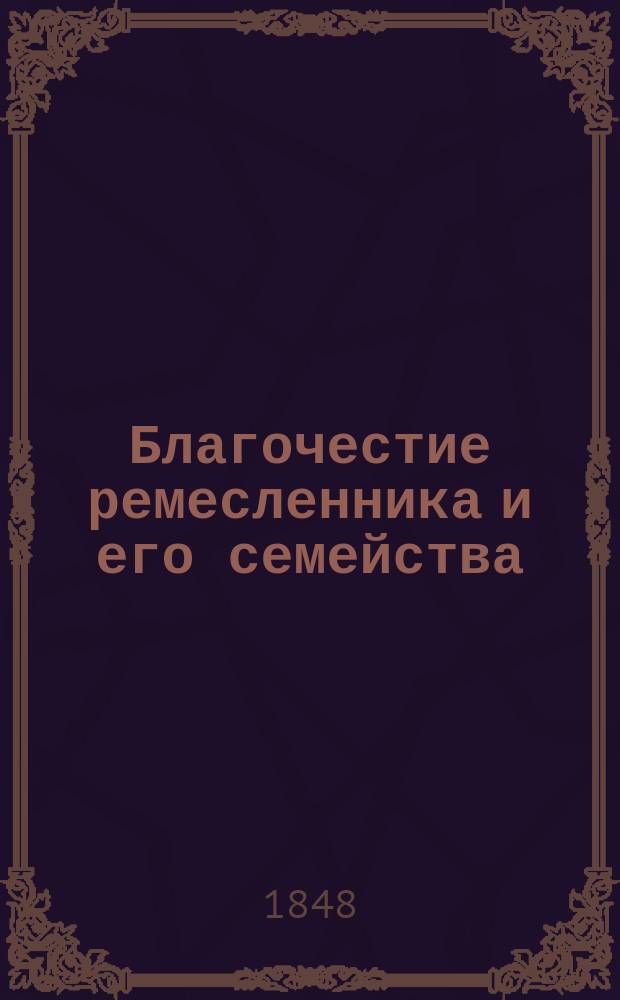 Благочестие ремесленника и его семейства