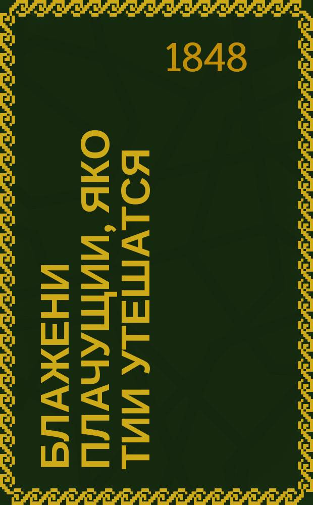 Блажени плачущии, яко тии утешатся