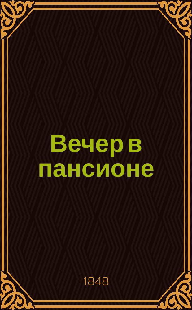 Вечер в пансионе : Повести для детей