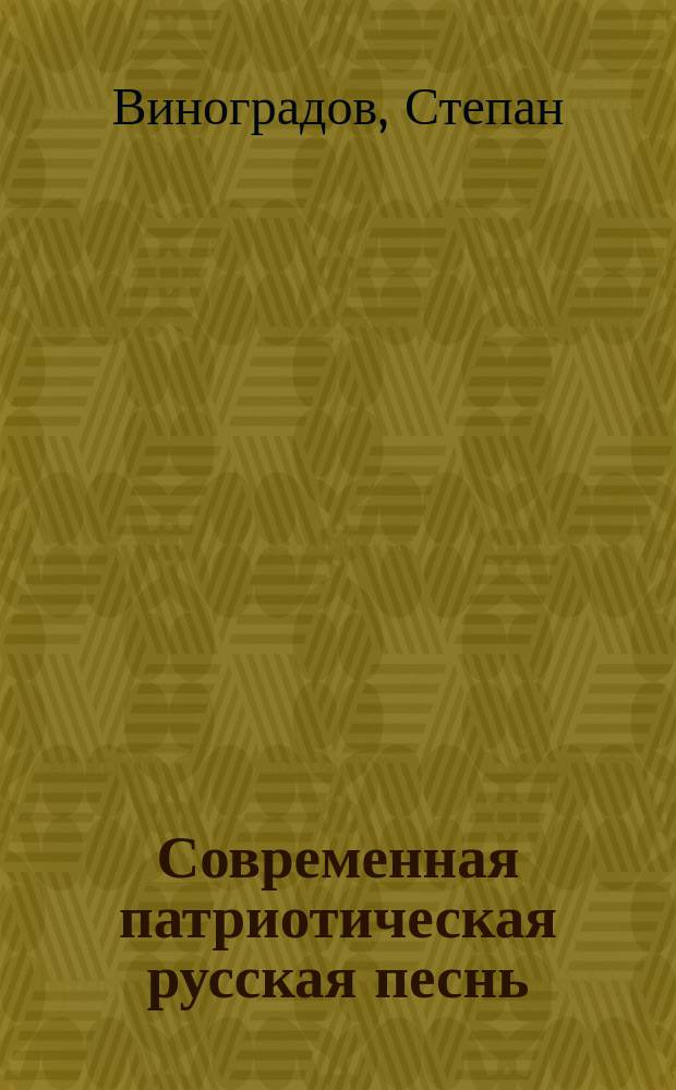 Современная патриотическая русская песнь = Dulce et Decorum est pro patria mori