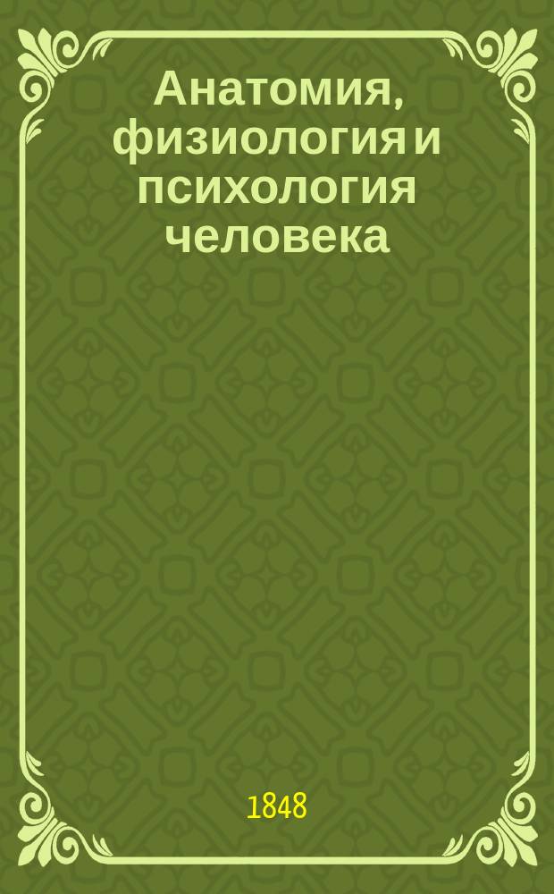 Анатомия, физиология и психология человека : В сокращении : Из публ. чтений Энциклопедии медицины