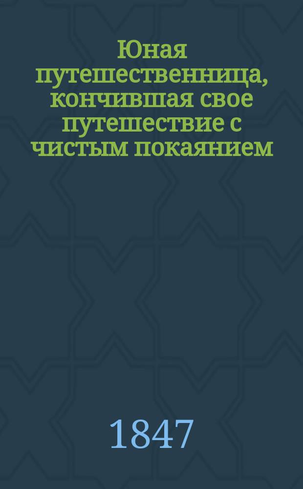 Юная путешественница, кончившая свое путешествие с чистым покаянием