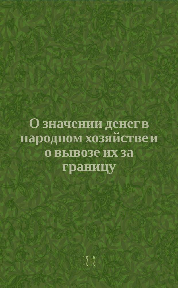 О значении денег в народном хозяйстве и о вывозе их за границу : (Ст. Ю.А. Гагемейстера)