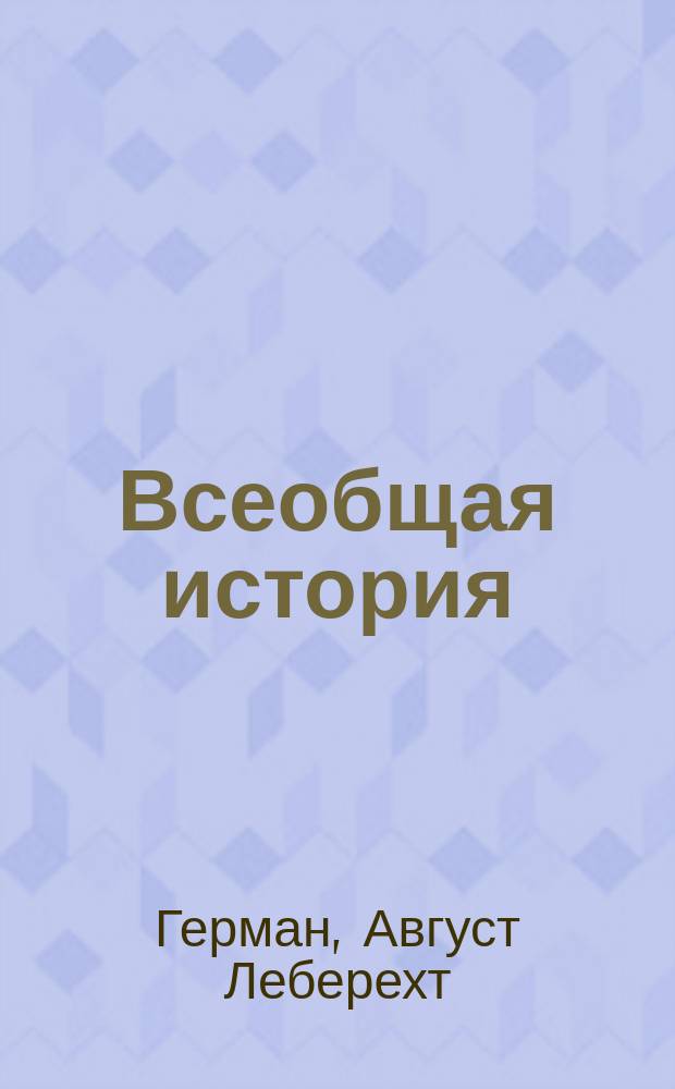 Всеобщая история