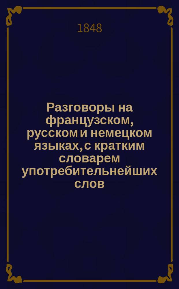 Разговоры на французском, русском и немецком языках, с кратким словарем употребительнейших слов, составленные в пользу юношества Л. Нувелем