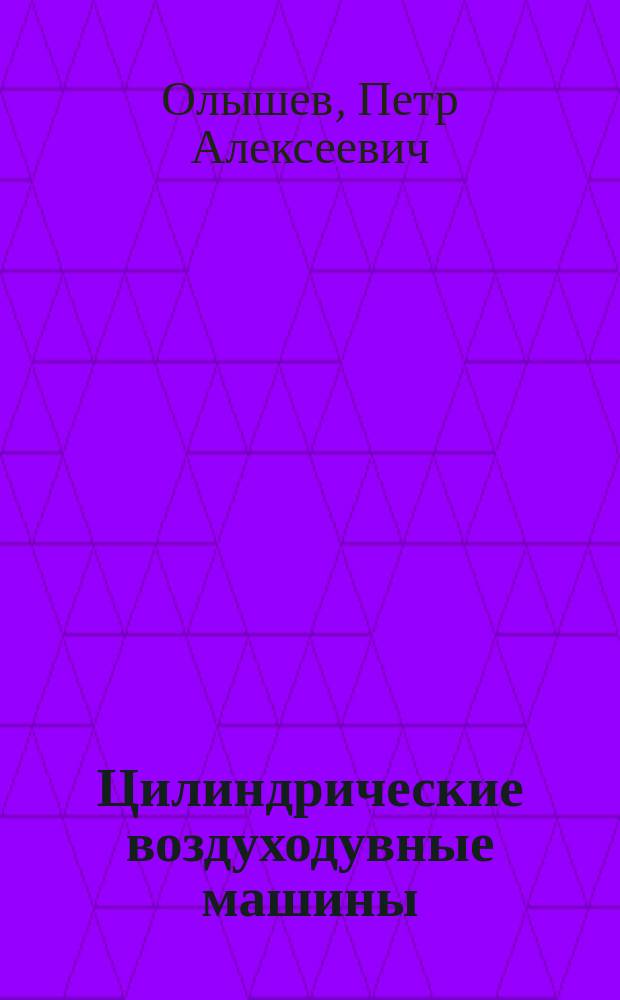 Цилиндрические воздуходувные машины