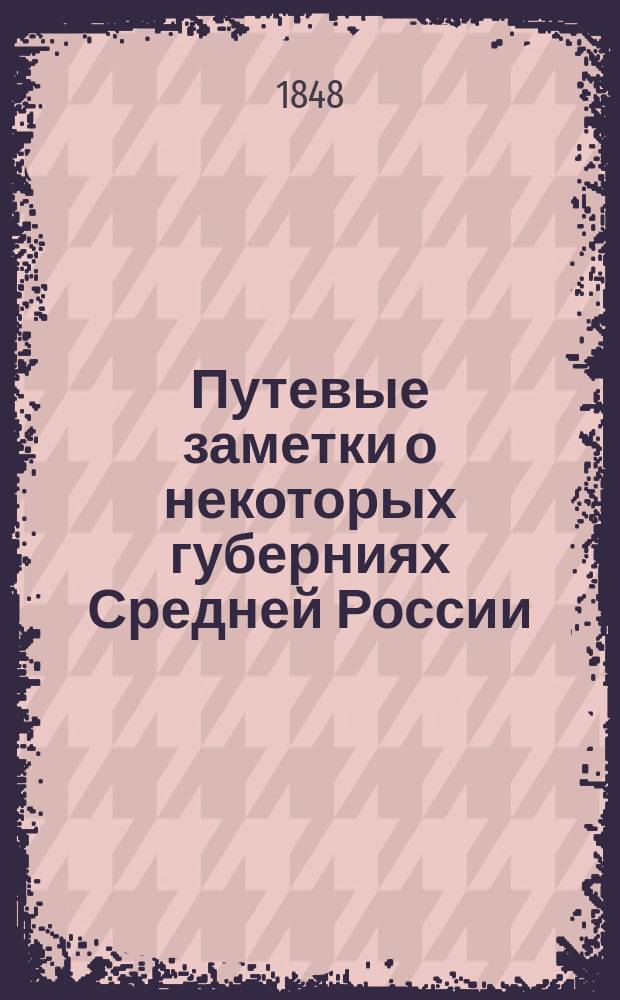 Путевые заметки о некоторых губерниях Средней России