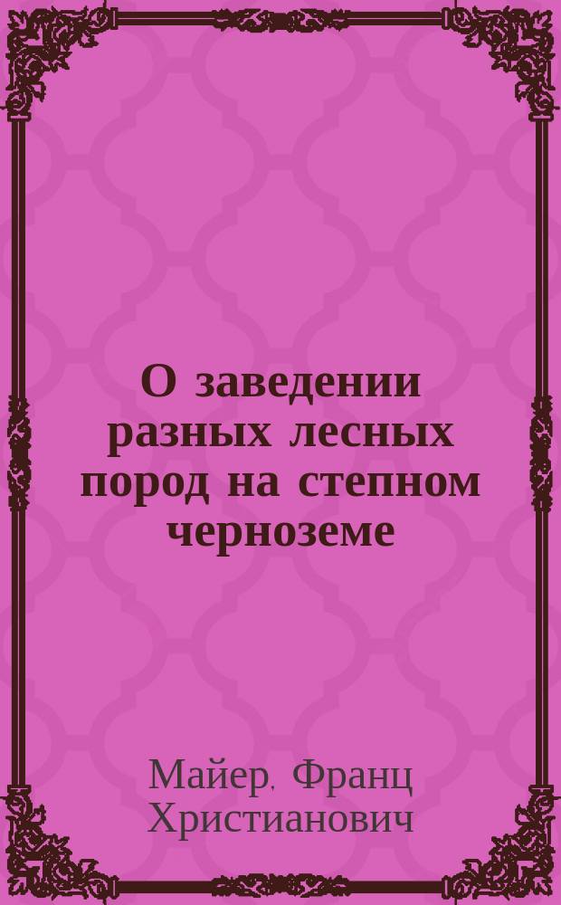 О заведении разных лесных пород на степном черноземе