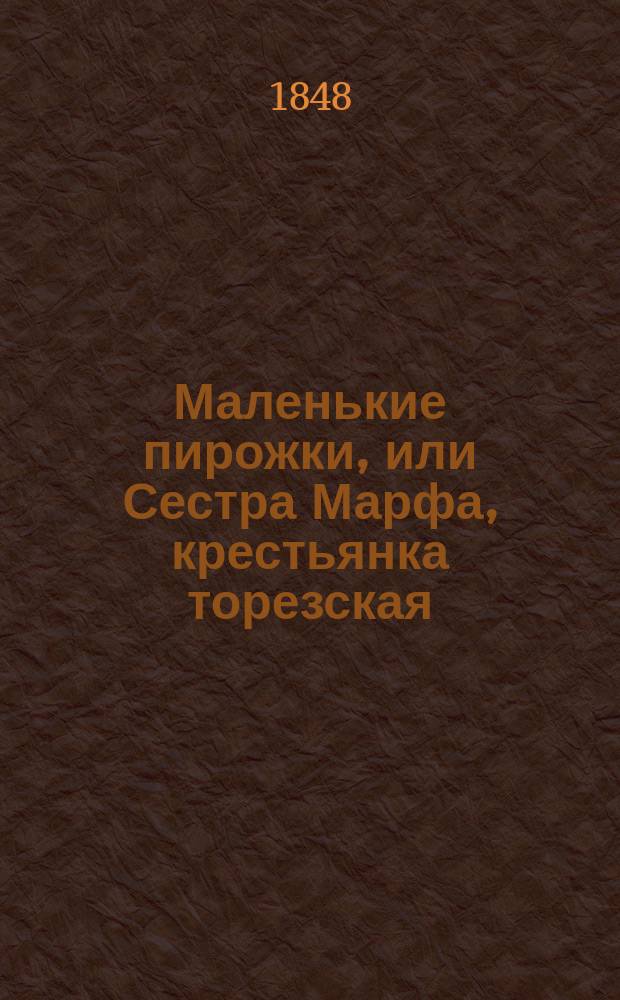 Маленькие пирожки, или Сестра Марфа, крестьянка торезская