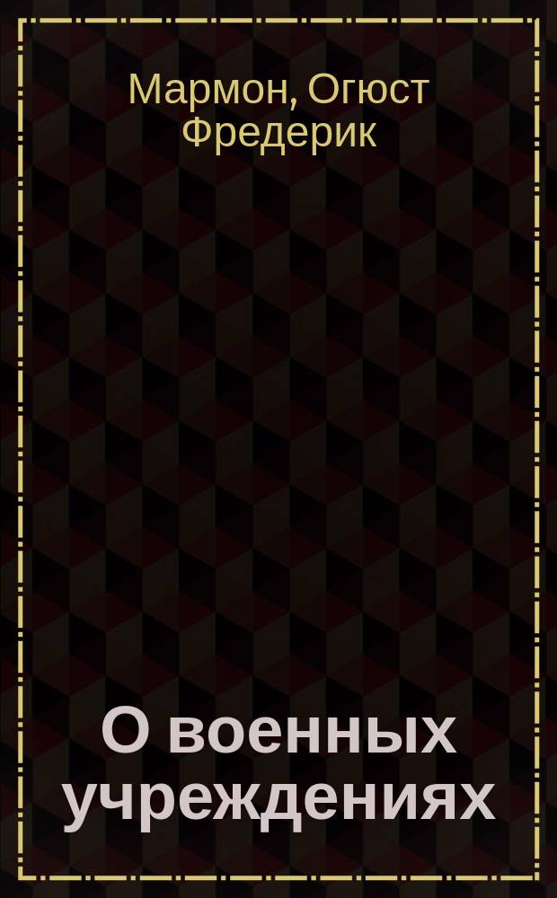 О военных учреждениях