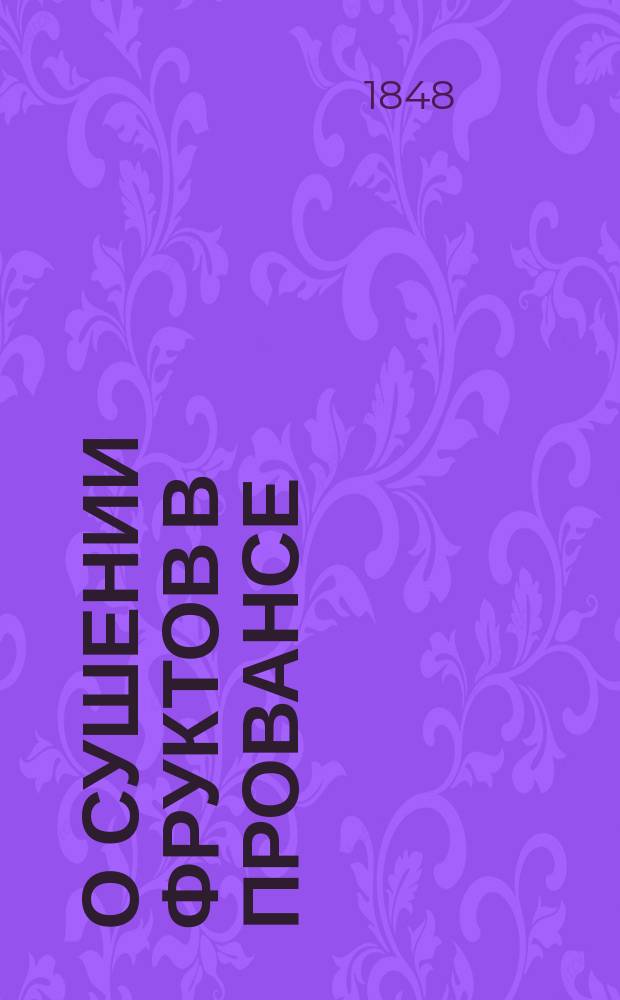 О сушении фруктов в Провансе