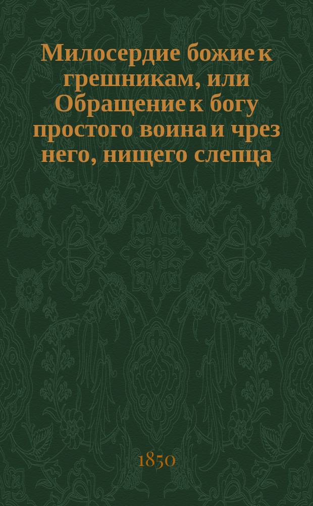 Милосердие божие к грешникам, или Обращение к богу простого воина и чрез него, нищего слепца