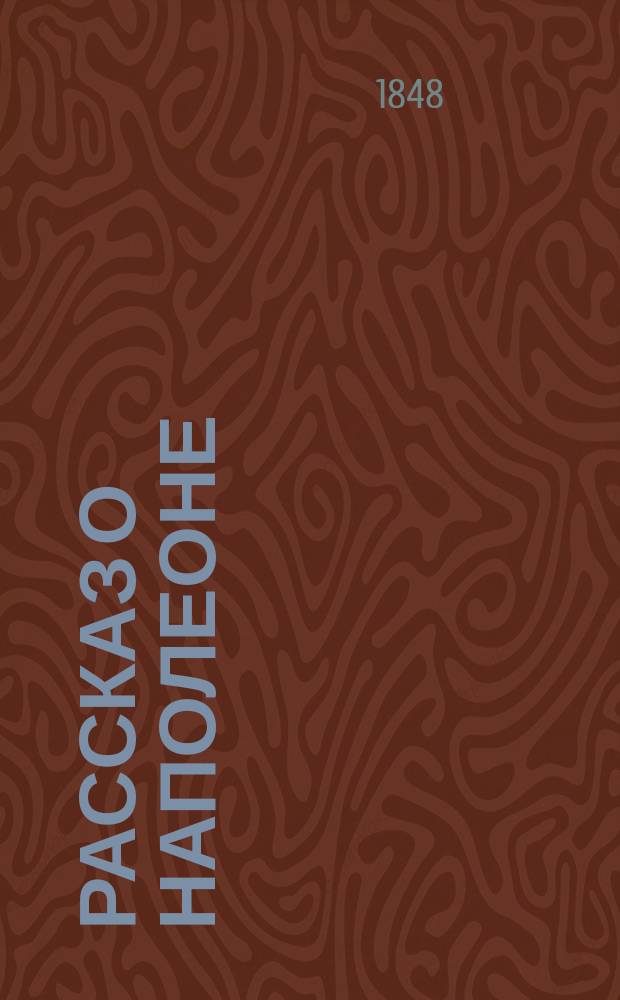 Рассказ о Наполеоне