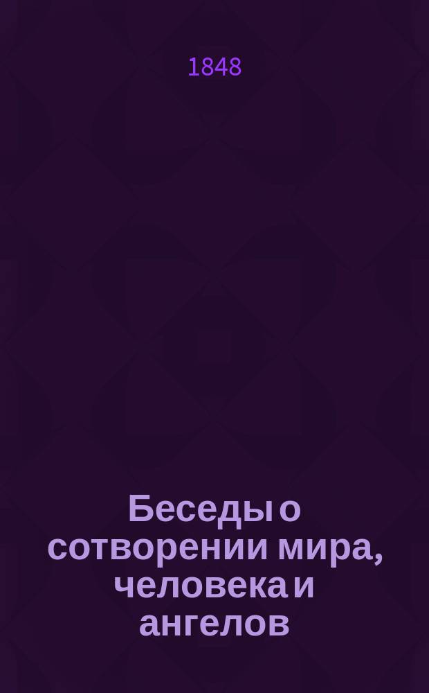 Беседы о сотворении мира, человека и ангелов