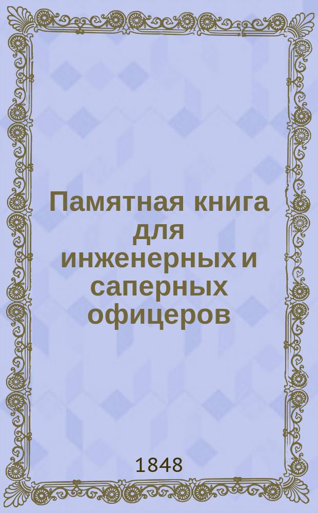 Памятная книга для инженерных и саперных офицеров