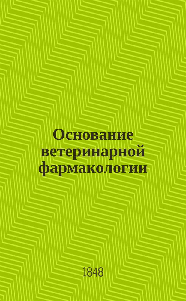 Основание ветеринарной фармакологии (в таблицах), или Наука о лекарствах для пользования домашних животных, переделанная с немецкого О. Пашкевичем, придворным... ветеринарным медиком