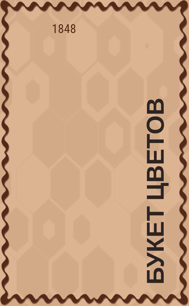 Букет цветов : Повесть К. Картамышева