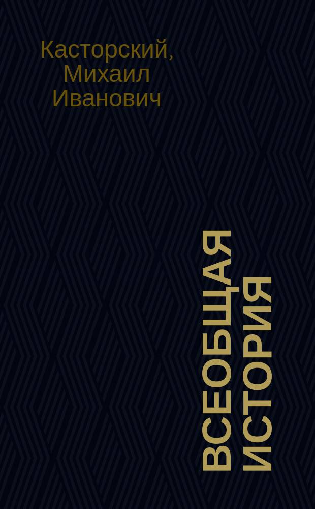 Всеобщая история : Лекции адъюнкт-проф. С.-Петерб. ун-та д-ра философии М.И. Касторского 1847-1848 г