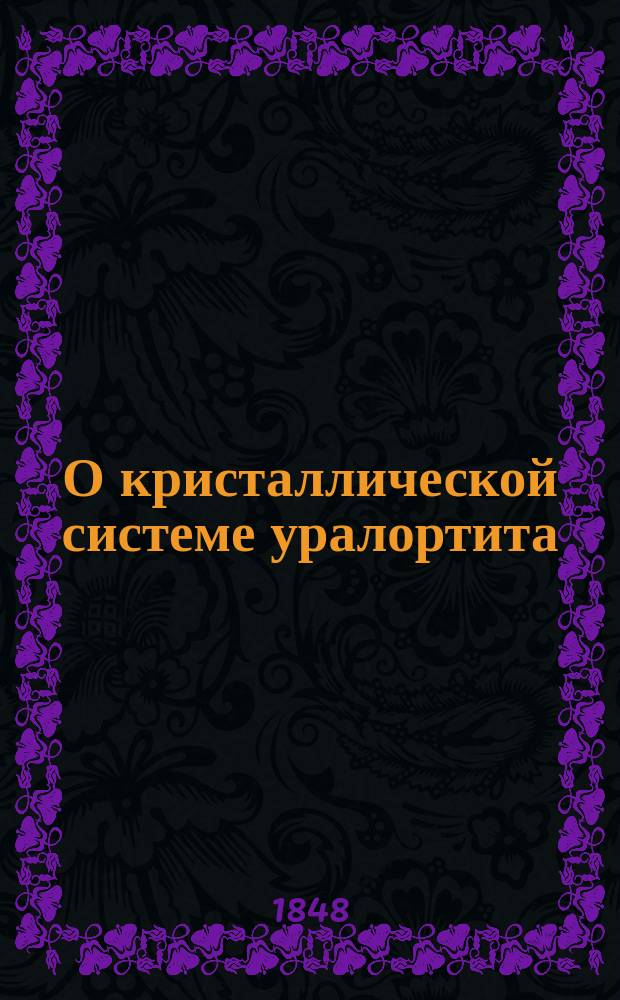 О кристаллической системе уралортита