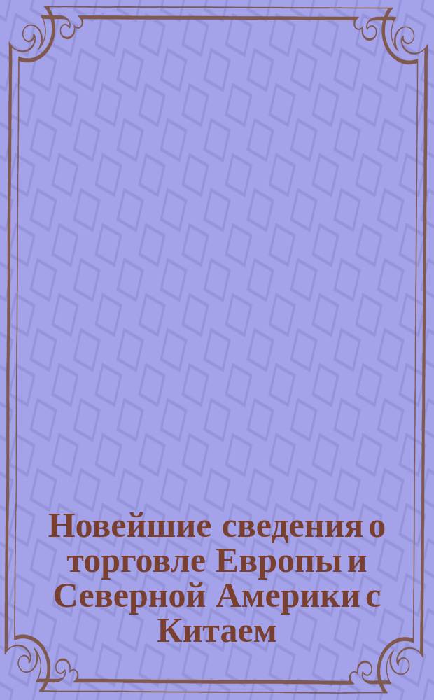 Новейшие сведения о торговле Европы и Северной Америки с Китаем