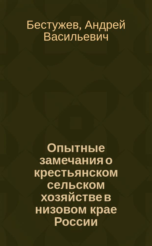 Опытные замечания о крестьянском сельском хозяйстве в низовом крае России