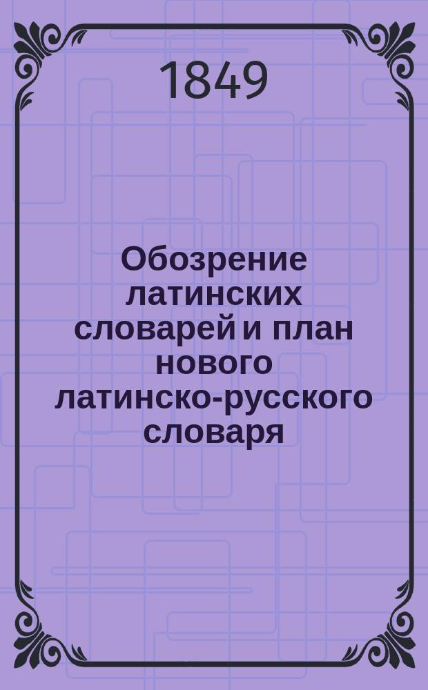 Обозрение латинских словарей и план нового латинско-русского словаря