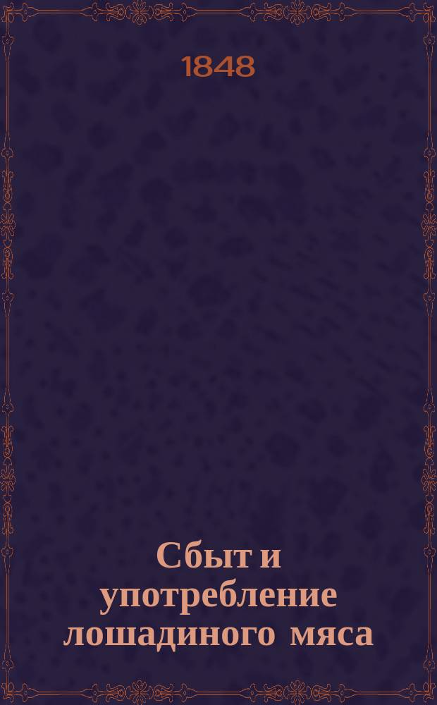 Сбыт и употребление лошадиного мяса : (Вопросы, предлож. министром вн. дел Королев. Мед. акад. в Белгии)