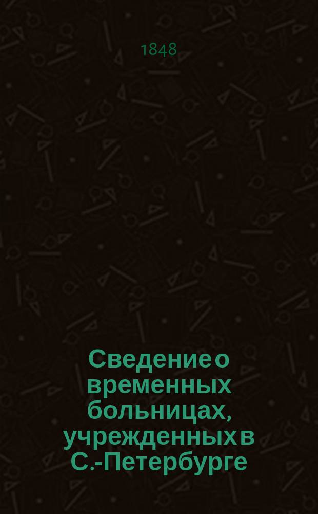 Сведение о временных больницах, учрежденных в С.-Петербурге