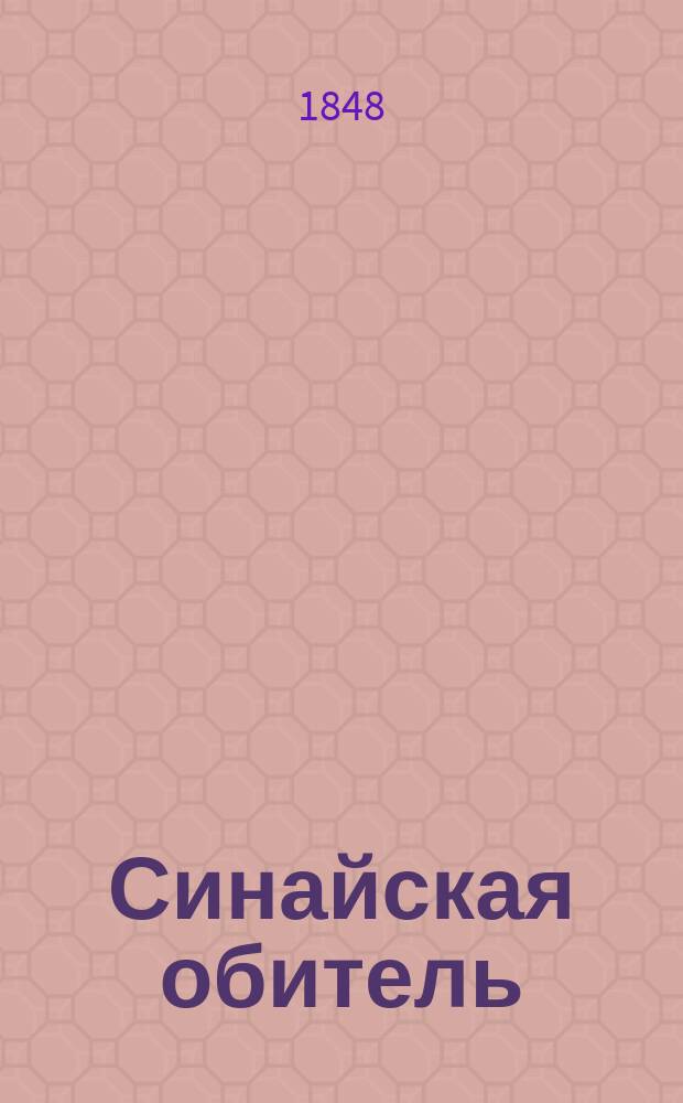 Синайская обитель
