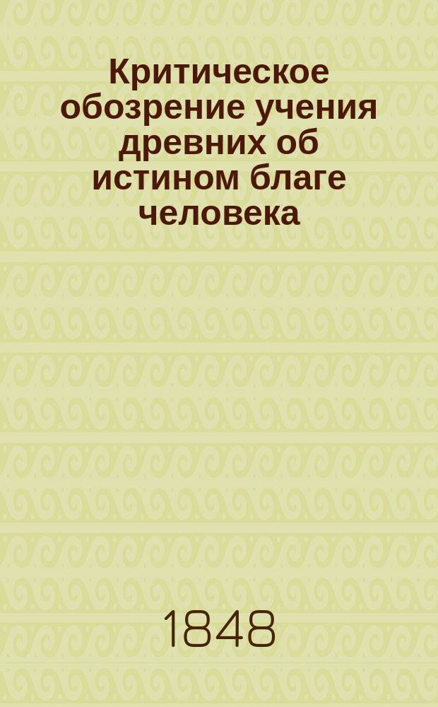 Критическое обозрение учения древних об истином благе человека