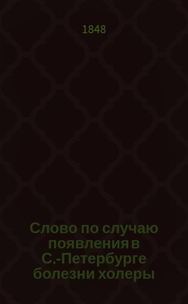 Слово по случаю появления в С.-Петербурге болезни холеры