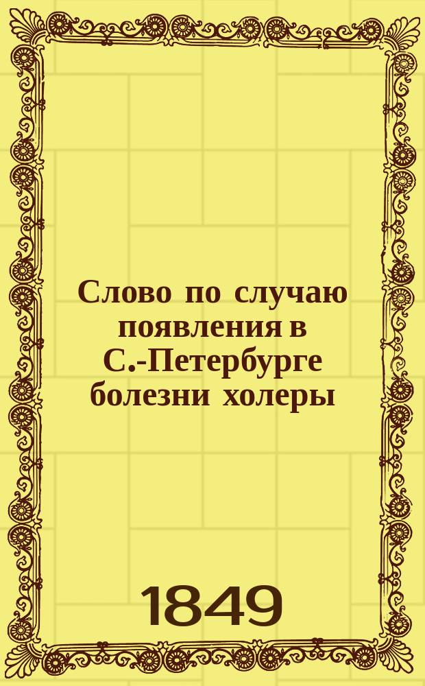 Слово по случаю появления в С.-Петербурге болезни холеры