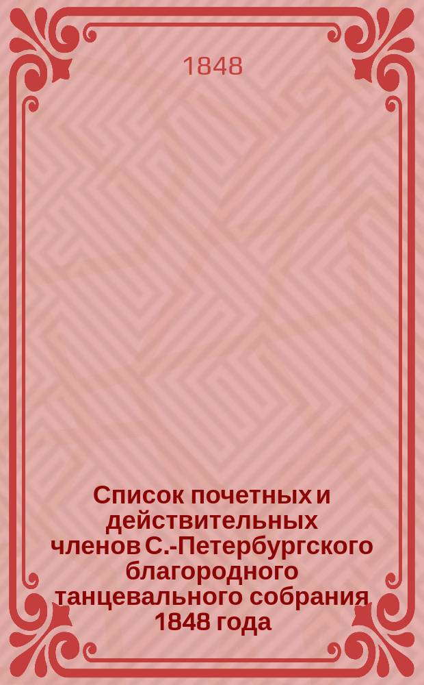 Список почетных и действительных членов С.-Петербургского благородного танцевального собрания 1848 года, [по 10 июля]