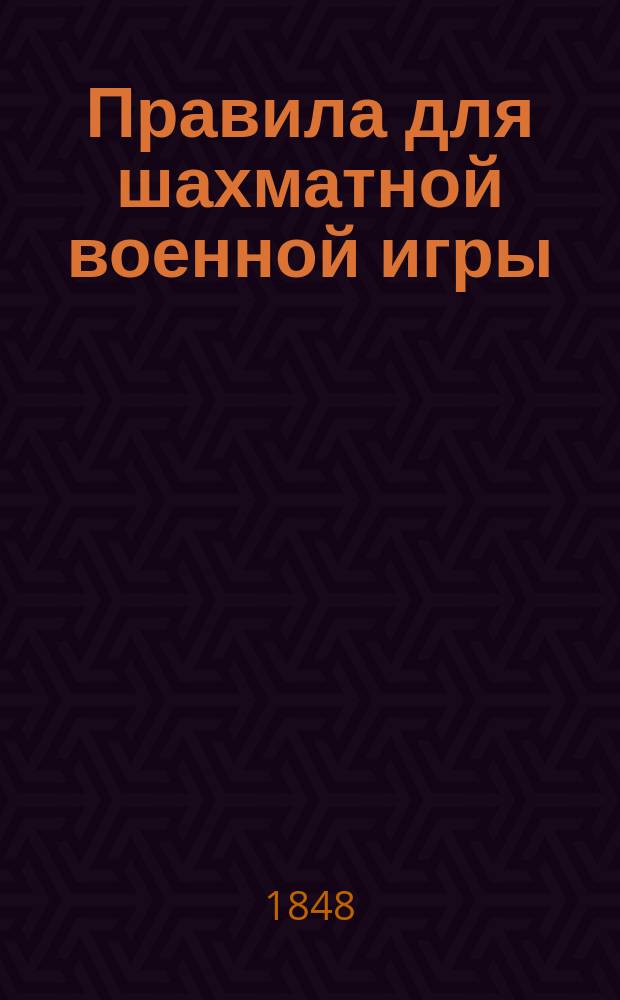 Правила для шахматной военной игры