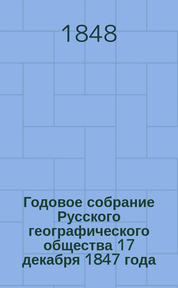 Годовое собрание Русского географического общества 17 декабря 1847 года