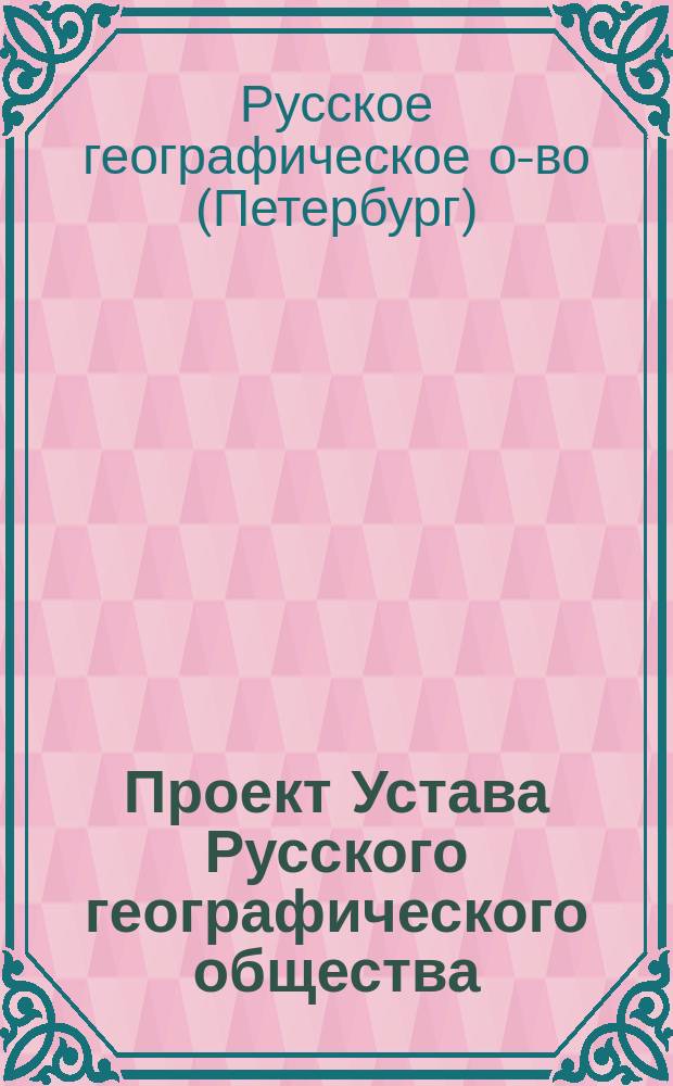 Проект Устава Русского географического общества