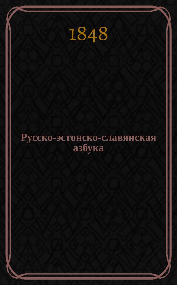 Русско-эстонско-славянская азбука