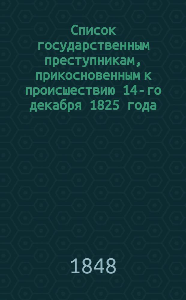 Список государственным преступникам, прикосновенным к происшествию 14-го декабря 1825 года : На 1848 г