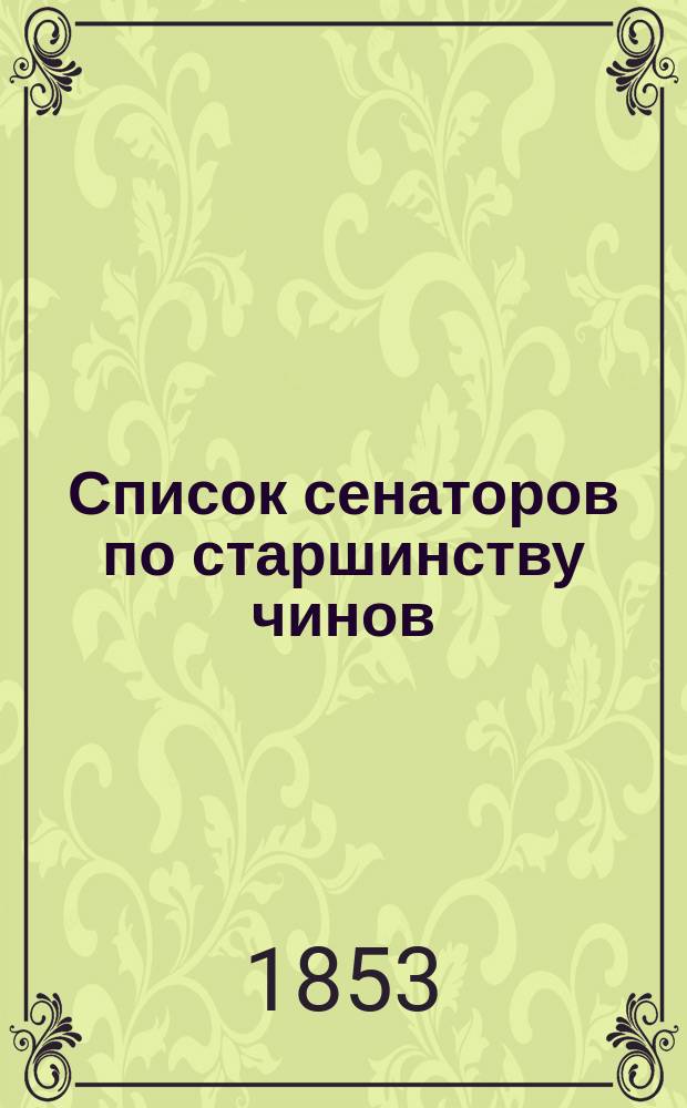 Список сенаторов по старшинству чинов : Испр. по 1 янв. 1853 г