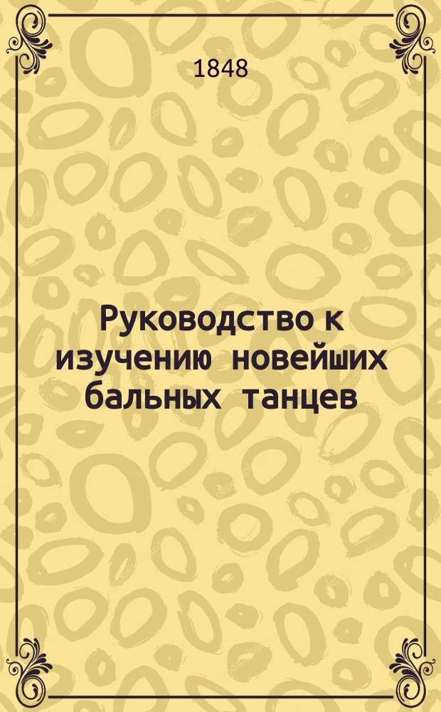 Руководство к изучению новейших бальных танцев = La danse des salons